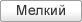 Мелкий