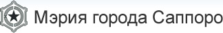 Мэрия города Саппоро