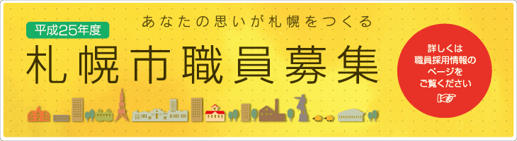 札幌市職員募集情報