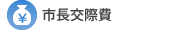 市長交際費