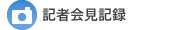 記者会見記録