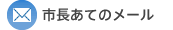 市長あてのメール