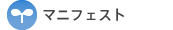 マニフェスト
