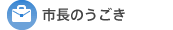 市長のうごき