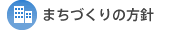 まちづくりの方針