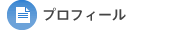 プロフィール