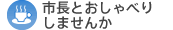 市長とおしゃべりしませんか