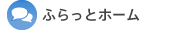 ふらっとホーム