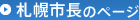 札幌市長のページ