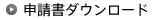 申請書ダウンロード