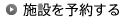 施設を予約する