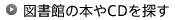 図書館の本やCDを探す