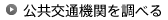 公共交通機関を調べる