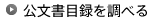 公文書目録を調べる