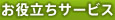 お役立ちサービス