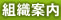 組織案内