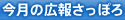 今月の広報さっぽろ