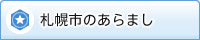 札幌市のあらまし