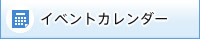 イベントカレンダー