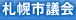 札幌市議会