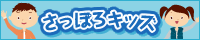 さっぽろキッズ