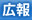 広報