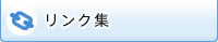 リンク集