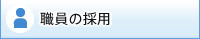 職員の採用
