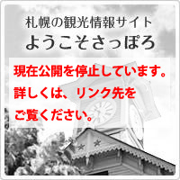 札幌の観光情報サイト ようこそさっぽろ