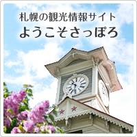 札幌の観光情報サイト ようこそさっぽろ