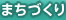まちづくり