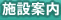 施設案内