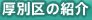 厚別区の紹介