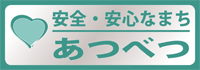 安全・安心なまち あつべつ