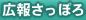 広報さっぽろ