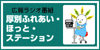広報ラジオ番組 厚別ふれあい・ほっと・ステーション