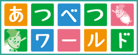あつべつワールド