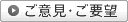 ご意見・ご要望