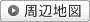 周辺地図