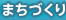 まちづくり