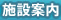 施設案内