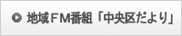 地域FM番組「中央区だより」