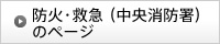 防火・救急（中央消防署）のページ