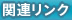 関連リンク
