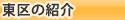 東区ってこんなまち