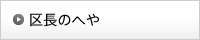区長のへや
