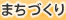 まちづくり