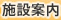 施設案内