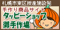 タッピーショップ御手作場 バナー