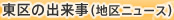 東区の出来事（地区ニュース）